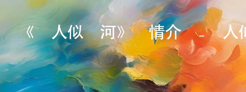 陳銀珠發布《鄰人似銀河》詳情介紹_鄰人似銀河已完結在線觀看_鄰人似銀河迅雷下載_日漫